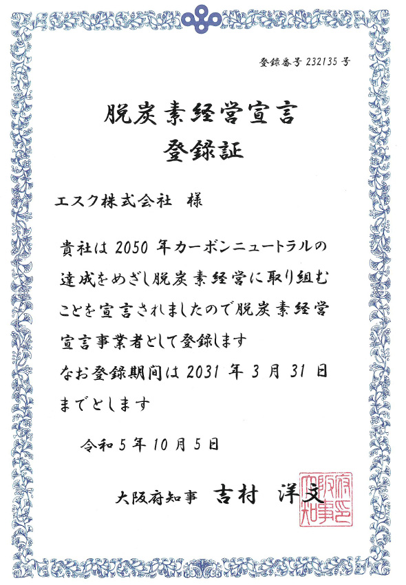 脱炭素経営宣言登録証